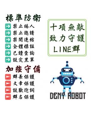 終身 LINE 群組 防翻群機器人 賴