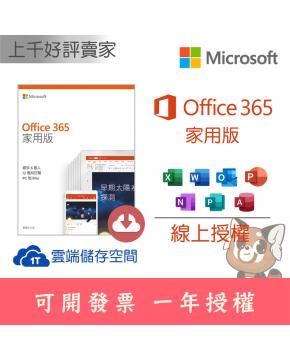 [線上發送序號] Office 365 家庭版 全新正版序號 一年授權
