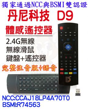 丹尼科技 D9 完整注音語音版 適用任何盒子 體感遙控器