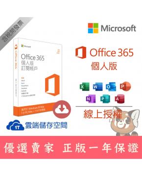 [線上發送序號] Office 365 個人版 全新正版序號 一年授權