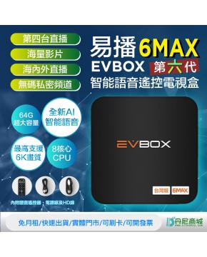 [VIP越獄豪華版]台灣代理 (語音)易播電視盒 EVBOX 6MAX (4G/64G)最新一代易播電視盒